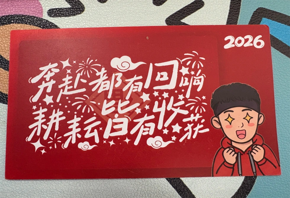 一份特殊的新年礼物